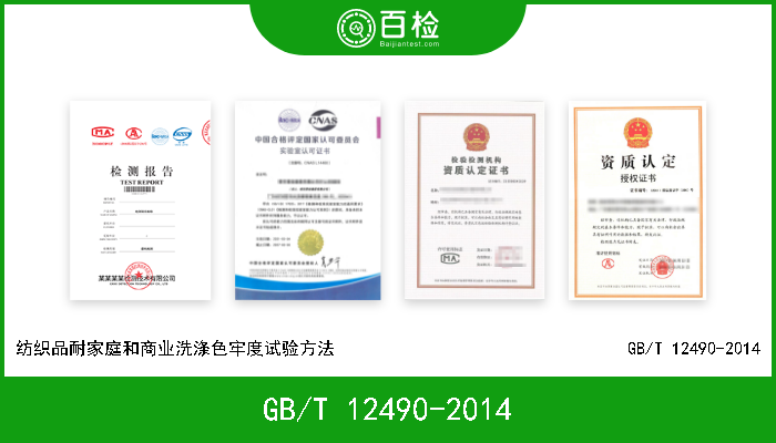 GB/T 12490-2014 纺织品耐家庭和商业洗涤色牢度试验方法                                 GB/T 12490-2014 