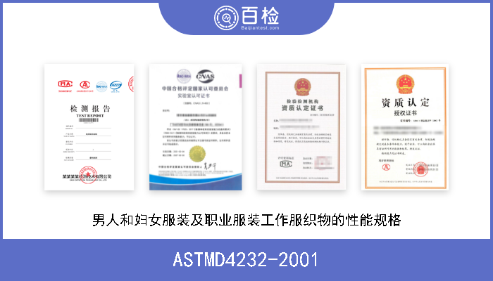 ASTMD4232-2001 男人和妇女服装及职业服装工作服织物的性能规格 