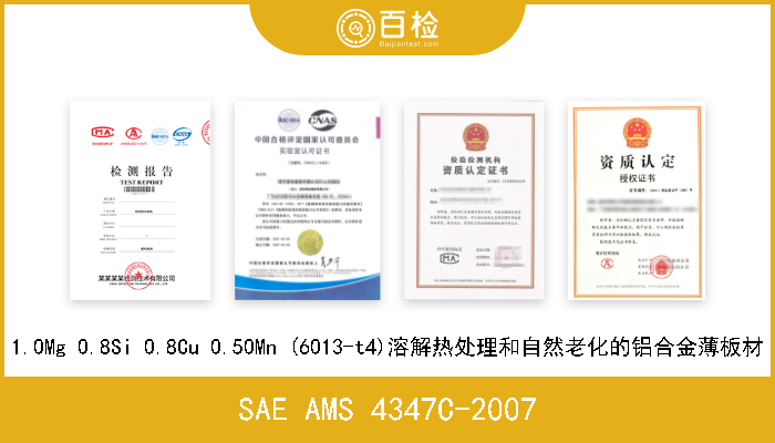SAE AMS 4347C-2007 1.0Mg 0.8Si 0.8Cu 0.50Mn (6013-t4)溶解热处理和自然老化的铝合金薄板材 