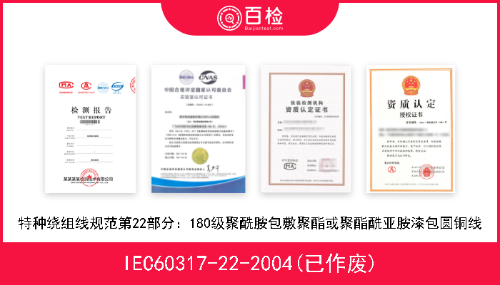 IEC60317-22-2004(已作废) 特种绕组线规范第22部分：180级聚酰胺包敷聚酯或聚酯酰亚胺漆包圆铜线 