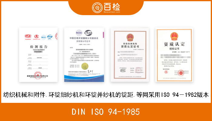 DIN ISO 94-1985 纺织机械和附件.环锭细纱机和环锭并纱机的锭距.等同采用ISO 94－1982版本 