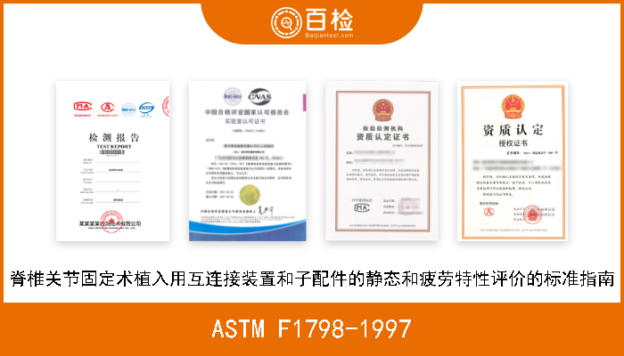 ASTM F1798-1997 脊椎关节固定术植入用互连接装置和子配件的静态和疲劳特性评价的标准指南 