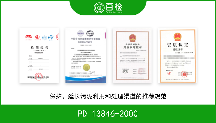 PD 13846-2000 保护、延长污泥利用和处理渠道的推荐规范 