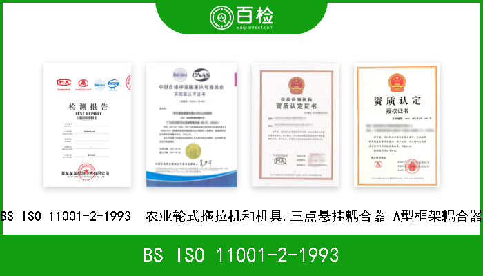 BS ISO 11001-2-1993 BS ISO 11001-2-1993  农业轮式拖拉机和机具.三点悬挂耦合器.A型框架耦合器 