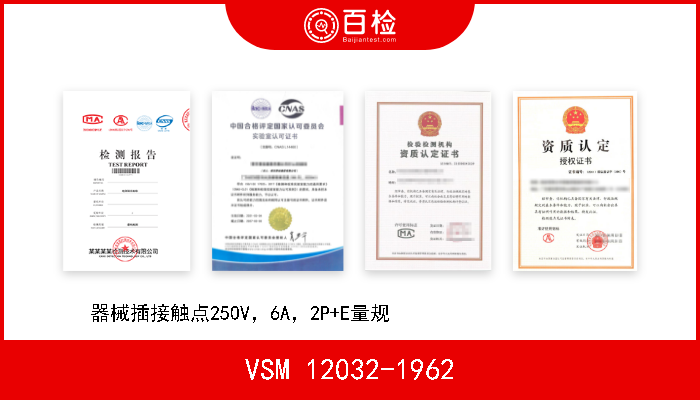 VSM 12032-1962 器械插接触点250V，6A，2P+E量规                       