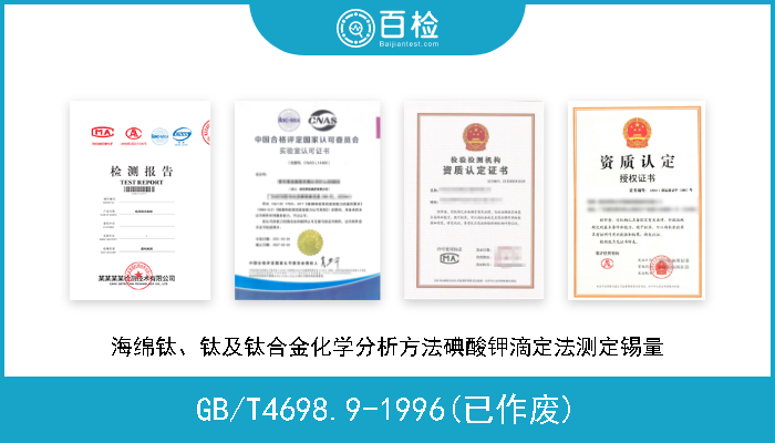 GB/T4698.9-1996(已作废) 海绵钛、钛及钛合金化学分析方法碘酸钾滴定法测定锡量 