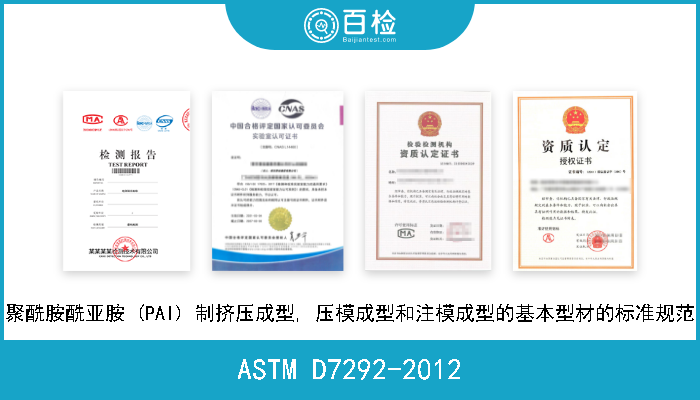 ASTM D7292-2012 聚酰胺酰亚胺 (PAI) 制挤压成型, 压模成型和注模成型的基本型材的标准规范 