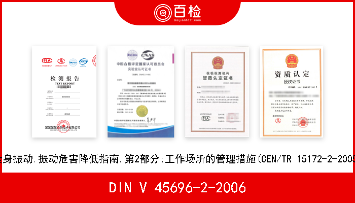 DIN V 45696-2-2006 全身振动.振动危害降低指南.第2部分:工作场所的管理措施(CEN/TR 15172-2-2005) 