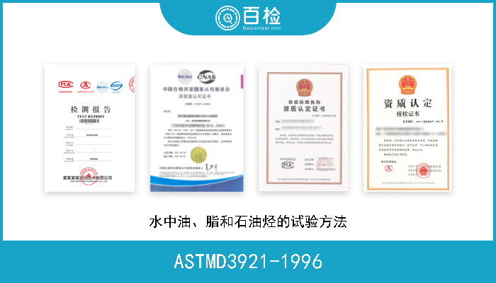 ASTMD3921-1996 水中油、脂和石油烃的试验方法 