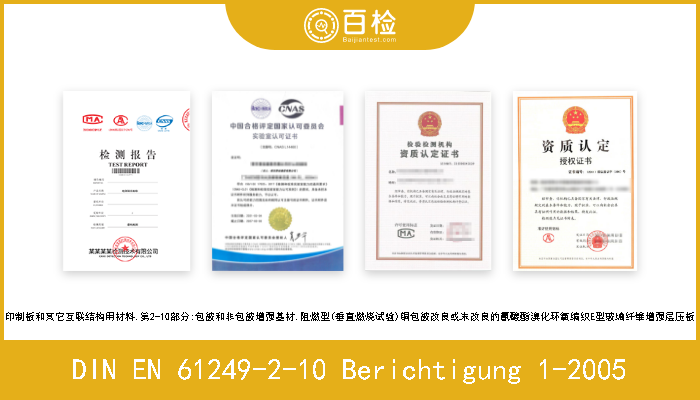 DIN EN 61249-2-10 Berichtigung 1-2005 印制板和其它互联结构用材料.第2-10部分:包被和非包被增强基材.阻燃型(垂直燃烧试验)铜包被改良或未改良的氰酸酯溴化环氧编