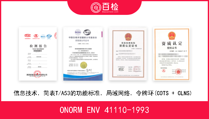 ONORM ENV 41110-1993 信息技术．简表T/A53的功能标准．局域网络．令牌环(COTS + CLNS)  