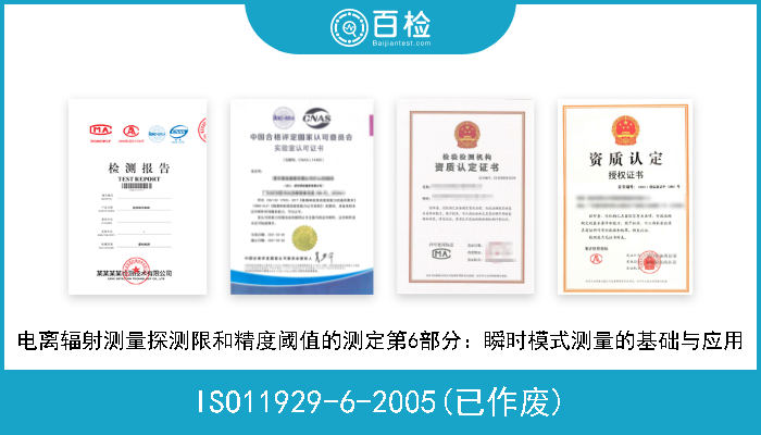 ISO11929-6-2005(已作废) 电离辐射测量探测限和精度阈值的测定第6部分：瞬时模式测量的基础与应用 