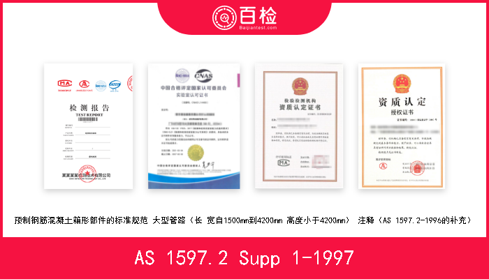 AS 1597.2 Supp 1-1997 预制钢筋混凝土箱形部件的标准规范 大型管路（长 宽自1500mm到4200mm 高度小于4200mm） 注释（AS 1597.2-1996的补充） 