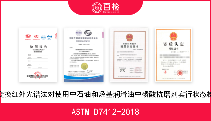 ASTM D7412-2018 用傅里叶变换红外光谱法对使用中石油和烃基润滑油中磷酸抗磨剂实行状态检测的方法 