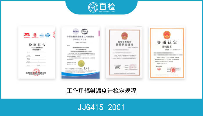 JJG415-2001 工作用辐射温度计检定规程 