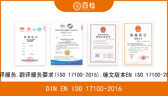 DIN EN ISO 17100-2016 翻译服务.翻译服务要求(ISO 17100-2015).德文版本EN ISO 17100-2015 