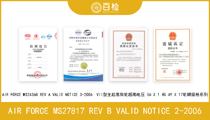 AIR FORCE MS27817 REV B VALID NOTICE 2-2006 AIR FORCE MS27817 REV B VALID NOTICE 2-2006  VII型 36X11/