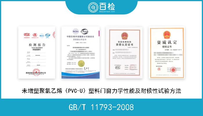 GB/T 11793-2008 未增塑聚氯乙烯（PVC-U）塑料门窗力学性能及耐候性试验方法 现行