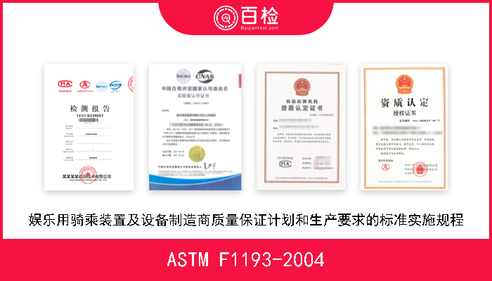 ASTM F1193-2004 娱乐用骑乘装置及设备制造商质量保证计划和生产要求的标准实施规程 