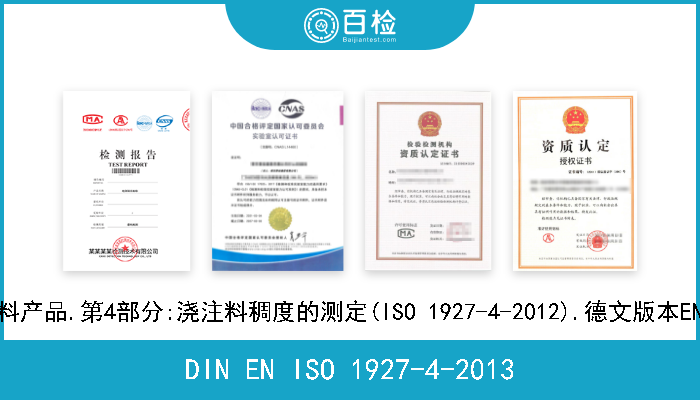 DIN EN ISO 1927-4-2013 整体(粗制)耐火材料产品.第4部分:浇注料稠度的测定(ISO 1927-4-2012).德文版本EN ISO 1927-4-2012 