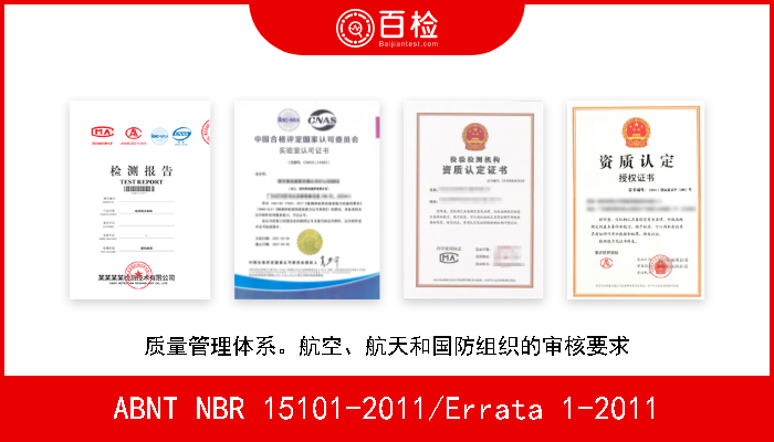 ABNT NBR 15101-2011/Errata 1-2011 质量管理体系。航空、航天和国防组织的审核要求 