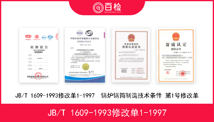 JB/T 1609-1993修改单1-1997 JB/T 1609-1993修改单1-1997  锅炉锅筒制造技术条件 第1号修改单 