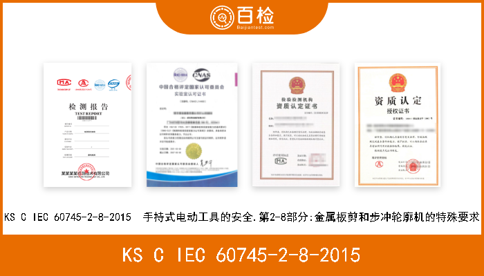 KS C IEC 60745-2-8-2015 KS C IEC 60745-2-8-2015  手持式电动工具的安全.第2-8部分:金属板剪和步冲轮廓机的特殊要求 