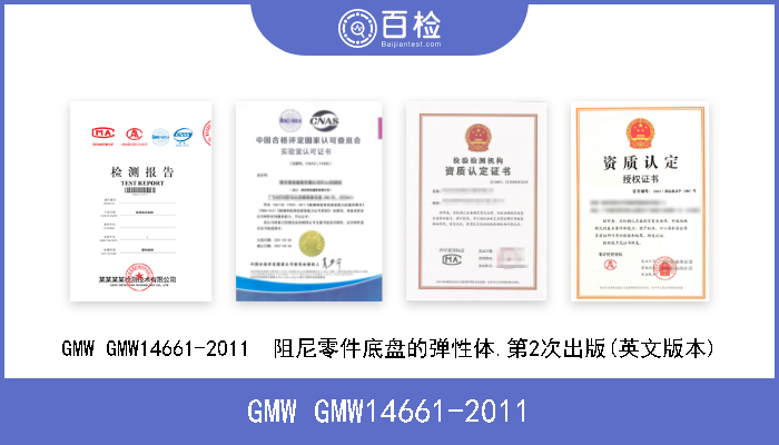 GMW GMW14661-2011 GMW GMW14661-2011  阻尼零件底盘的弹性体.第2次出版(英文版本) 