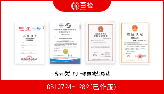 GB10794-1989(已作废) 食品添加剂L-赖氨酸盐酸盐 