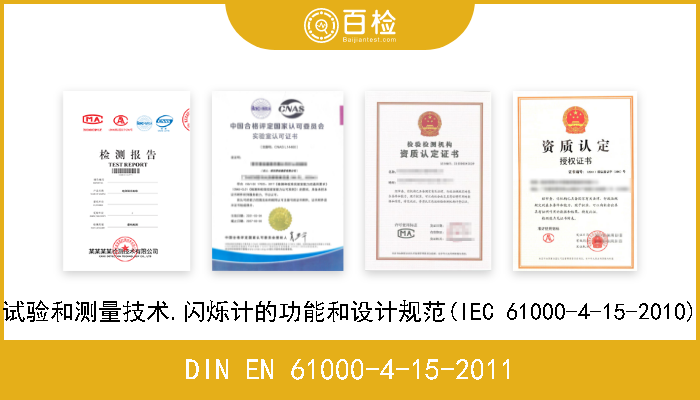 DIN EN 61000-4-15-2011 电磁兼容性(EMC).第4-15部分:试验和测量技术.闪烁计的功能和设计规范(IEC 61000-4-15-2010);德文版本EN 61000-4-15