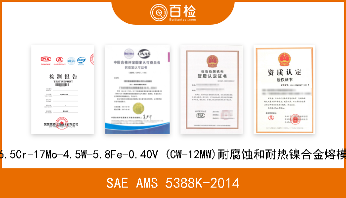 SAE AMS 5388K-2014 53.3Ni-16.5Cr-17Mo-4.5W-5.8Fe-0.40V (CW-12MW)耐腐蚀和耐热镍合金熔模毛胚铸件 