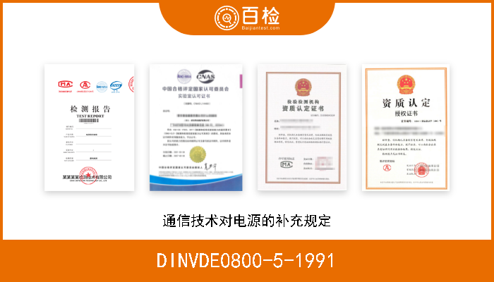 DINVDE0800-5-1991 通信技术对电源的补充规定 