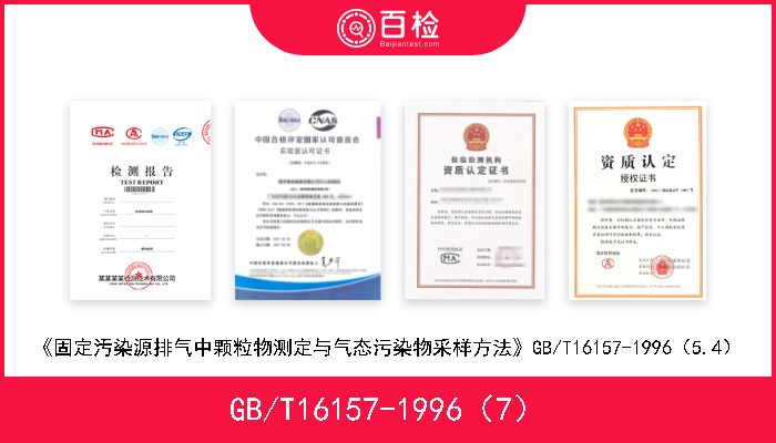 GB/T16157-1996（7）	 《固定汚染源排气中颗粒物测定与气态污染物采样方法》GB/T16157-1996（7）	 