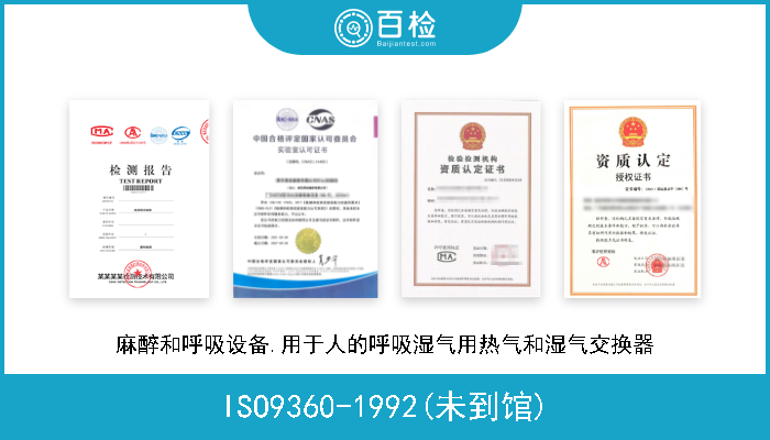 ISO9360-1992(未到馆) 麻醉和呼吸设备.用于人的呼吸湿气用热气和湿气交换器 