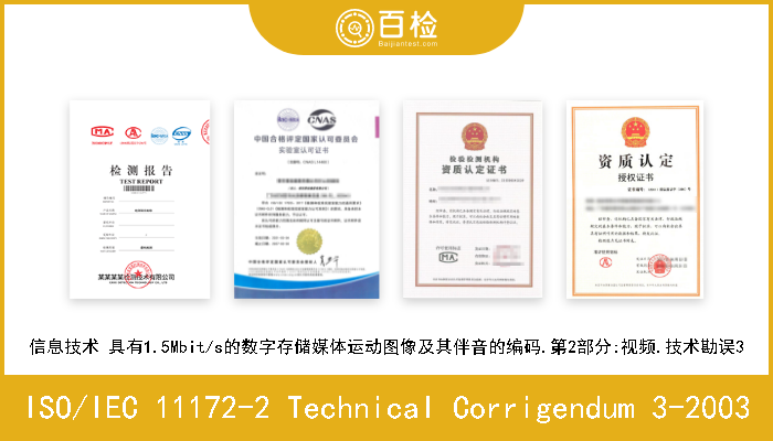 ISO/IEC 11172-2 Technical Corrigendum 3-2003 信息技术 具有1.5Mbit/s的数字存储媒体运动图像及其伴音的编码.第2部分:视频.技术勘误3 