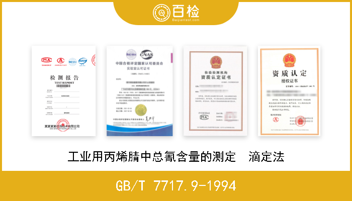 GB/T 7717.9-1994 工业用丙烯腈中总氰含量的测定  滴定法 