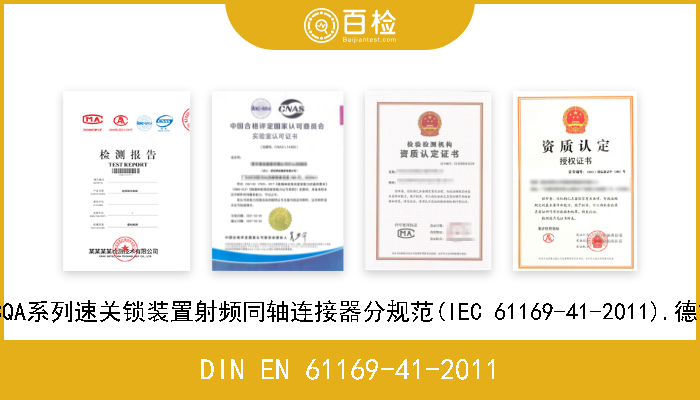 DIN EN 61169-41-2011 射频连接器.第41部分:CQA系列速关锁装置射频同轴连接器分规范(IEC 61169-41-2011).德文版 EN 61169-41-2011 