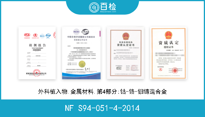 NF S94-051-4-2014 外科植入物.金属材料.第4部分:钴-铬-钼铸造合金 