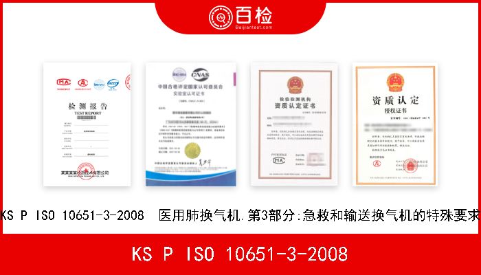 KS P ISO 10651-3-2008 KS P ISO 10651-3-2008  医用肺换气机.第3部分:急救和输送换气机的特殊要求 