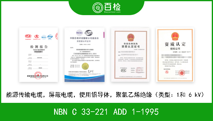 NBN C 33-221 ADD 1-1995 能源传输电缆，屏蔽电缆，使用铝导体，聚氯乙烯绝缘（类型：1和 6 kV） 