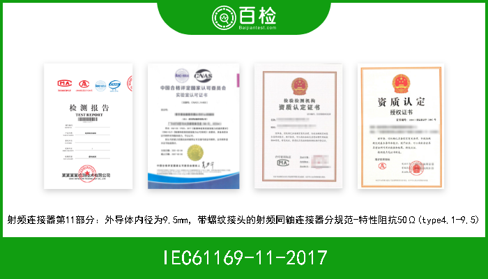 IEC61169-11-2017 射频连接器第11部分：外导体内径为9,5mm，带螺纹接头的射频同轴连接器分规范-特性阻抗50Ω(type4,1-9,5) 