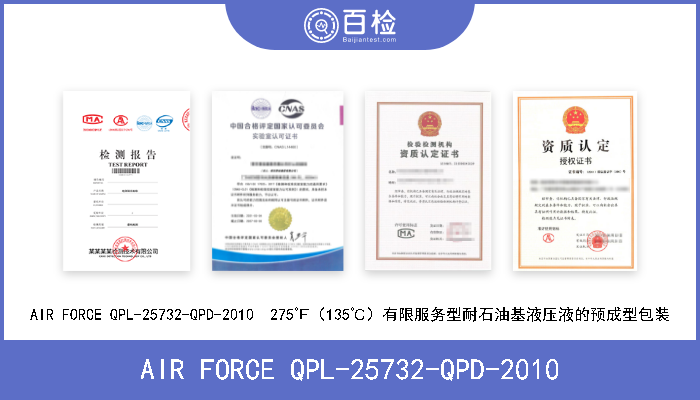 AIR FORCE QPL-25732-QPD-2010 AIR FORCE QPL-25732-QPD-2010  275℉（135℃）有限服务型耐石油基液压液的预成型包装 