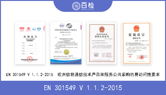 EN 301549 V 1.1.2-2015 EN 301549 V 1.1.2-2015  欧洲信息通信技术产品和服务公共采购的易访问性要求 