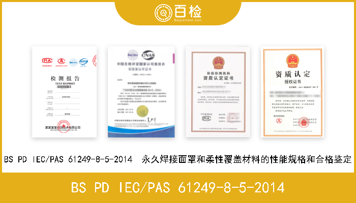 BS PD IEC/PAS 61249-8-5-2014 BS PD IEC/PAS 61249-8-5-2014  永久焊接面罩和柔性覆盖材料的性能规格和合格鉴定 
