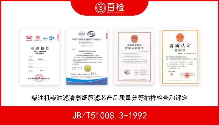 JB/T51008.3-1992 柴油机柴油滤清器纸质滤芯产品质量分等抽样检查和评定 