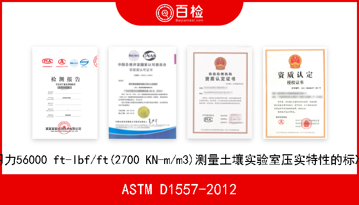 ASTM D1557-2012 用修正作用力56000 ft-Ibf/ft(2700 KN-m/m3)测量土壤实验室压实特性的标准试验方法 