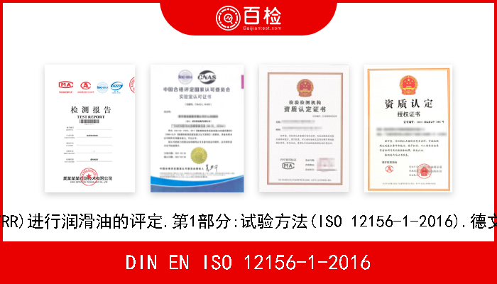 DIN EN ISO 12156-1-2016 柴油.使用高频往复装置(HFRR)进行润滑油的评定.第1部分:试验方法(ISO 12156-1-2016).德文版本EN ISO 12156-1-201