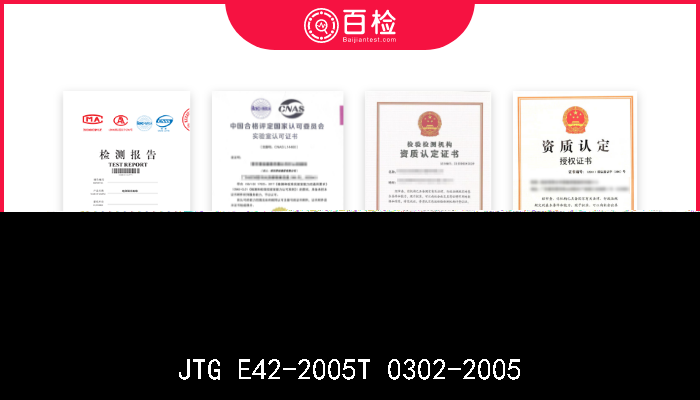JTG E42-2005T 0302-2005  