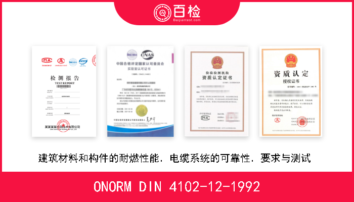 ONORM DIN 4102-12-1992 建筑材料和构件的耐燃性能．电缆系统的可靠性．要求与测试  