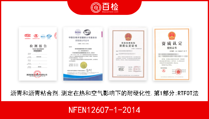 NFEN12607-1-2014 沥青和沥青粘合剂.测定在热和空气影响下的耐硬化性.第1部分:RTFOT法 